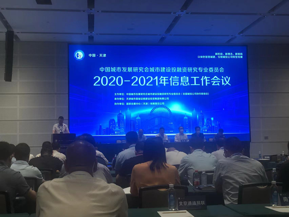 集團公司參加全國城投協會2020-2021年信息工作會議