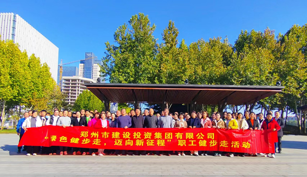 鄭州市建設投資集團有限公司開展“綠色健步走，邁向新征程”健步走活動
